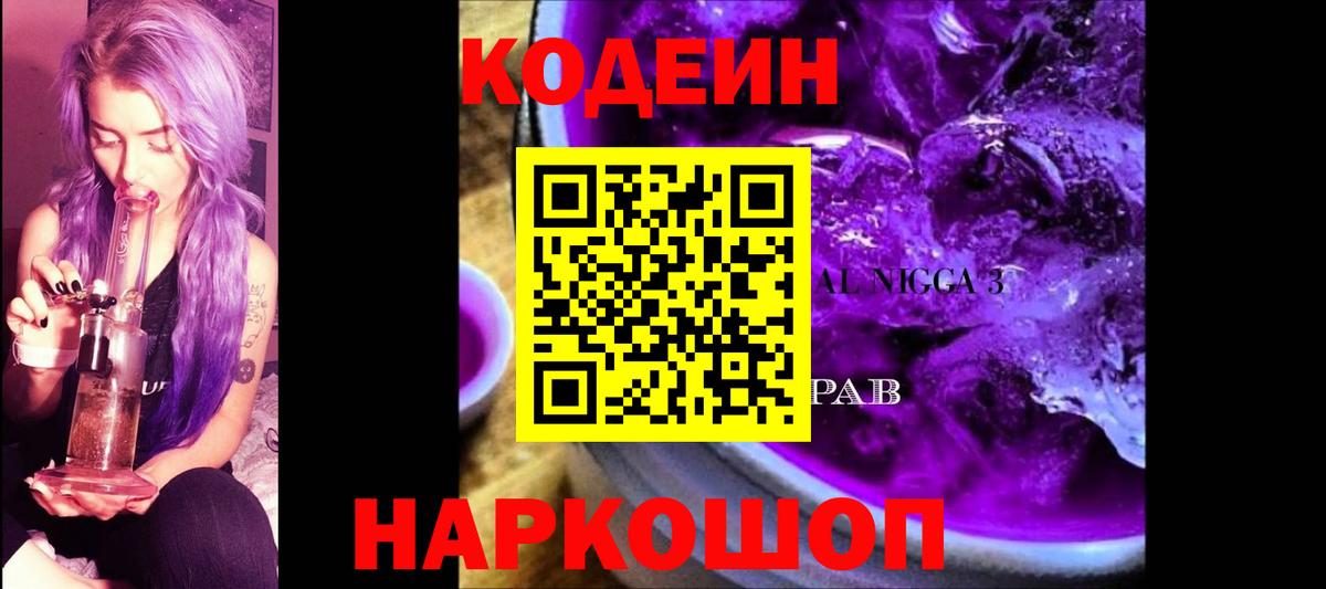 Codein напиток Lean (лин) Мурино